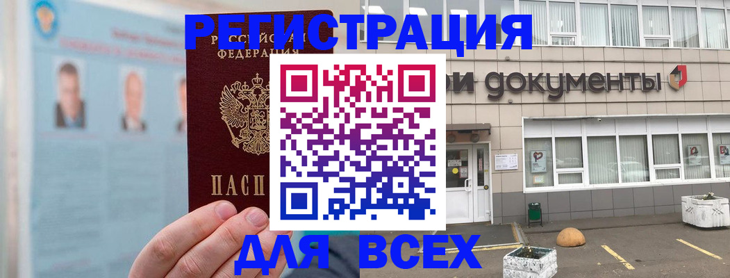 купить прописку в Белово