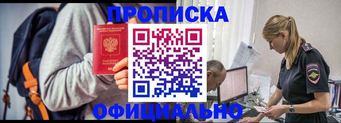 временная регистрация купить в Белово